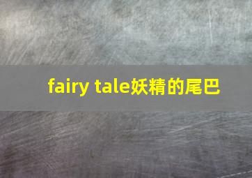 fairy tale妖精的尾巴